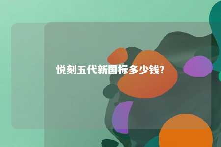 悦刻五代新国标多少钱？ 